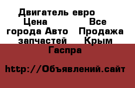 Двигатель евро 3  › Цена ­ 30 000 - Все города Авто » Продажа запчастей   . Крым,Гаспра